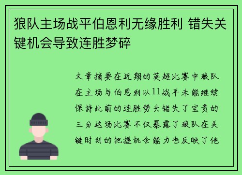 狼队主场战平伯恩利无缘胜利 错失关键机会导致连胜梦碎