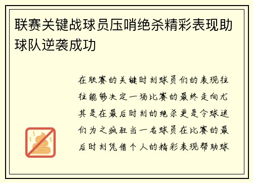 联赛关键战球员压哨绝杀精彩表现助球队逆袭成功