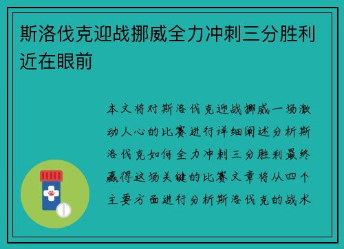 斯洛伐克迎战挪威全力冲刺三分胜利近在眼前