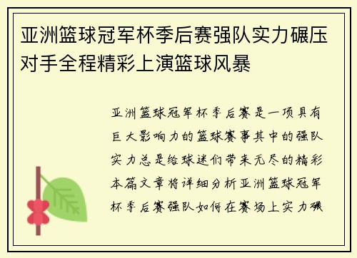 亚洲篮球冠军杯季后赛强队实力碾压对手全程精彩上演篮球风暴