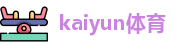 kaiyun体育